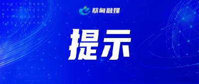 做好低温雨雪天气安全生产工作，区安委会办公室发出提示→