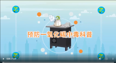应急科普｜视频：冬季警惕一氧化碳中毒