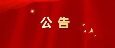 武汉市蔡甸区第七届人民代表大会法制委员会、财经委员会、社会建设委员会组成人员名单公告