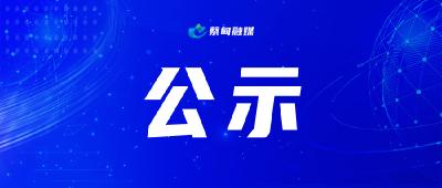 蔡甸区公示2021年度第一批纾困贴息企业名单 贴息总额超696万元