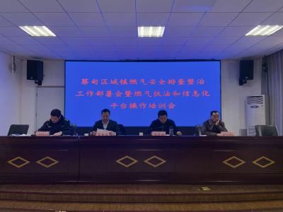 坚决消除燃气安全隐患 蔡甸区部署城镇燃气安全排查整治提升工作