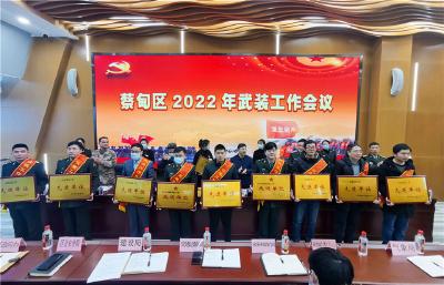 蔡甸区召开2022年度武装工作会议