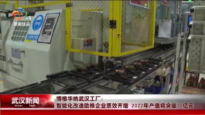 博格华纳武汉工厂： 智能化改造助推企业质效齐增 2022年产值将突破10亿元