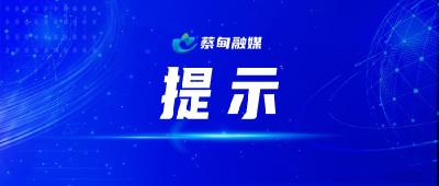 蔡甸区疫情防控指挥部办公室发布最新提示