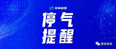 提醒！17日下午蔡甸此区域停气