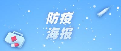 春节即将来临，这组防疫海报请收好！