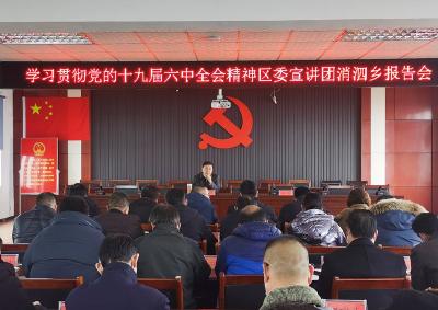 消泗乡开展学习贯彻党的十九届六中全会精神宣讲报告会