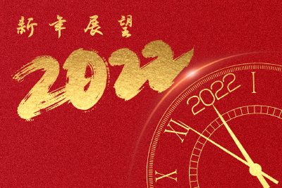 新年展望 | 请蔡甸居民拆开这封信，查收2022“精彩蔡甸”