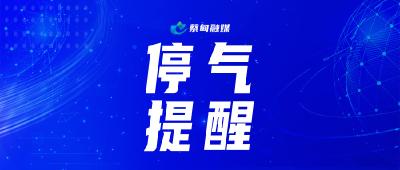 提醒！此时间段蔡甸这里停气