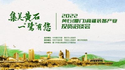 2022黄石（厦门）高端装备产业投资洽谈会