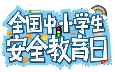 全国中小学生安全教育日 | 平安“童”行，这些安全知识须牢记