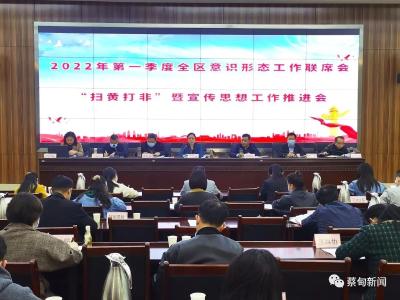 蔡甸区召开一季度意识形态工作联席会 推进全区宣传思想工作