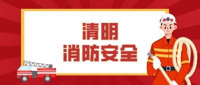 清明节将至，这份消防安全提示请查收！