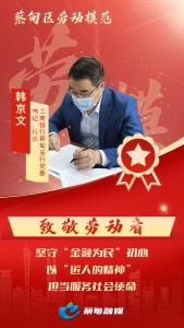 劳模精神 | 韩京文：坚守“金融为民”初心 以“匠人精神”担当服务社会使命