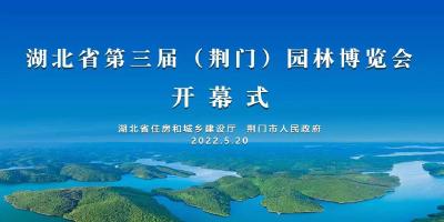 直播|湖北省第三届（荆门）园林博览会开幕式
