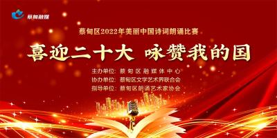 蔡甸区2022年美丽中国诗词朗诵比赛开赛，快来报名吧！