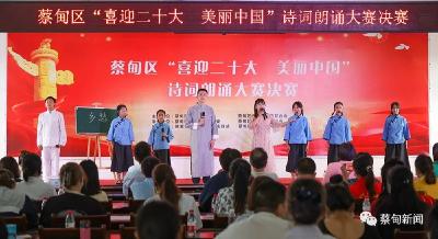 蔡甸区“喜迎二十大·美丽中国”诗词朗诵大赛圆满落幕