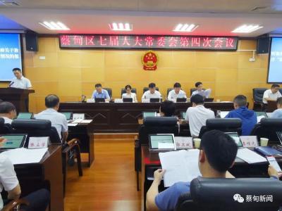 蔡甸区七届人大常委会举行第四次会议