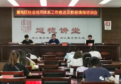 整改弱项 巩固提升 蔡甸区部署下半年社会信用体系建设工作