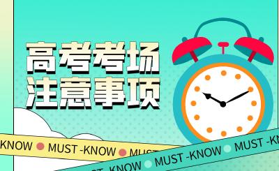 高考必知清单，这些细节你需要注意→ 
