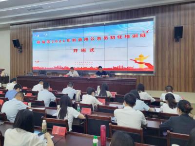 蔡甸区2021年新录用公务员初任培训班开班
