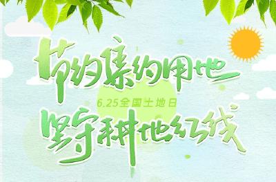 全国土地日 | 节约集约用地，坚守耕地红线