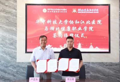 湖北健康职业学院教学医院在华中科技大学协和江北医院挂牌