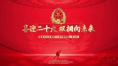 喜迎二十大 双拥向未来 恩施州庆祝建军95周年暨致敬一等功臣