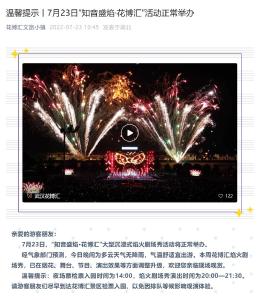 今晚，“知音盛焰·花博汇”焰火剧场秀正常举办