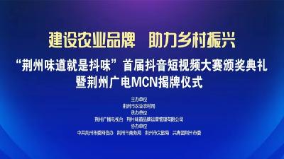 "荆州味道就是抖味”首届抖音短视频大赛颁奖典礼暨荆州广电MCN揭牌仪式