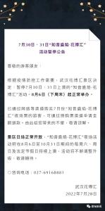 周知！本周末“知音盛焰·花博汇”活动暂停