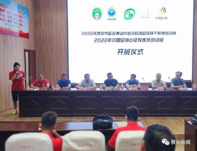 2022年中国足协D级教练员培训班在蔡甸开班