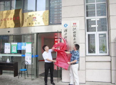 湖北科技学院教学医院在华中科技大学协和江北医院正式挂牌