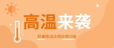 高温天气，劳动者和用人单位有哪些权利义务？防暑降温法规政策问答→ 