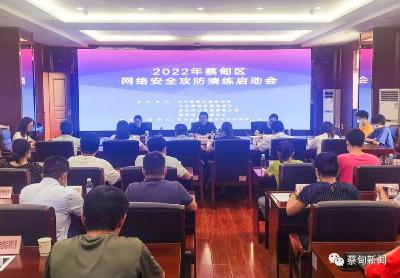 蔡甸区开展网络安全攻防演练活动