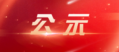 正在公示！蔡甸这两人行为拟确认为见义勇为