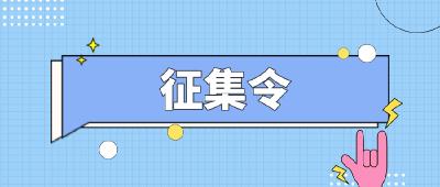 征集令 | 精彩暑假， 等你来分享