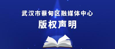 武汉市蔡甸区融媒体中心版权声明