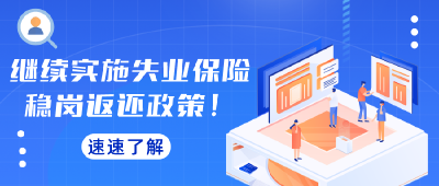 继续实施失业保险稳岗返还政策！速速了解