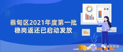蔡甸区2021年度第一批稳岗返还已启动发放