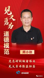 道德模范风采丨闵小劲：危急时刻挺身而出，见义勇为彰显担当