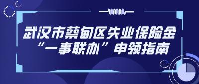 武汉市蔡甸区失业保险金“一事联办”申领指南