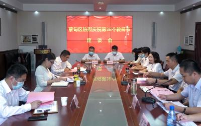 蔡甸区庆祝第38个教师节  区领导向全区教育工作者致以节日问候