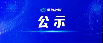 蔡甸区2022年度事业单位公开招聘拟聘用人员公示（第二批）