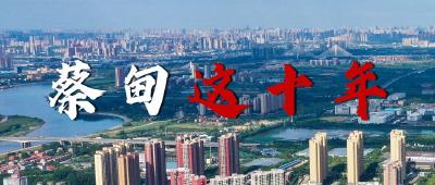 蔡甸这十年丨城建加速 宜居方能乐业