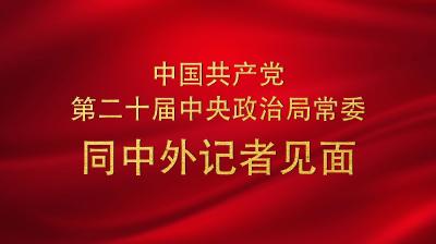 直播丨中国共产党第二十届中央政治局常委同中外记者见面会