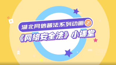 湖北网信普法系列动画丨《网络安全法》小课堂
