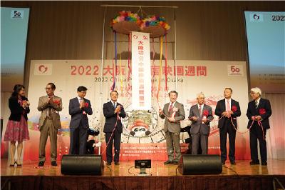 五十载光影辉映，向未来携手同行——2022大阪中国电影周在日本开幕