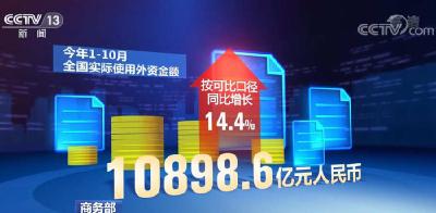 今年前10个月中国经济发展如何？商务部公布的两项数据增信心