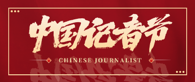 记者节 | 今天，我们把头条留给自己
